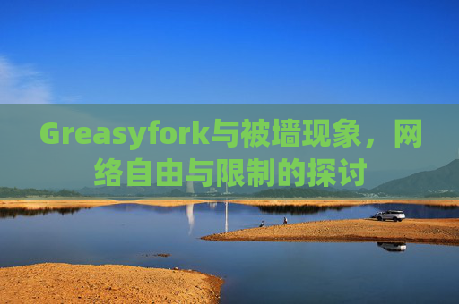 Greasyfork与被墙现象，网络自由与限制的探讨